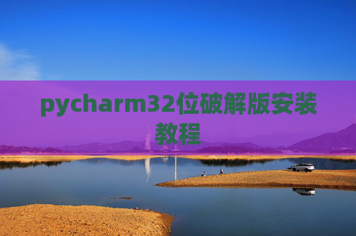 pycharm32位破解版安装教程