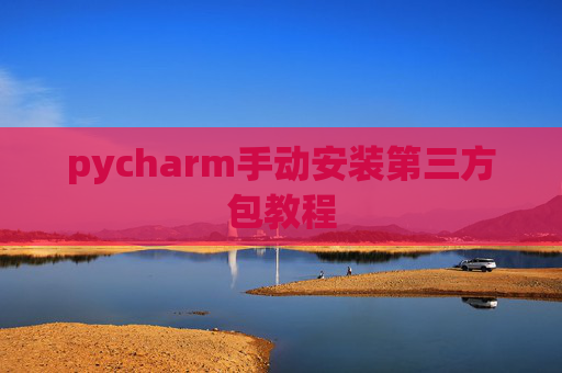 pycharm手动安装第三方包教程
